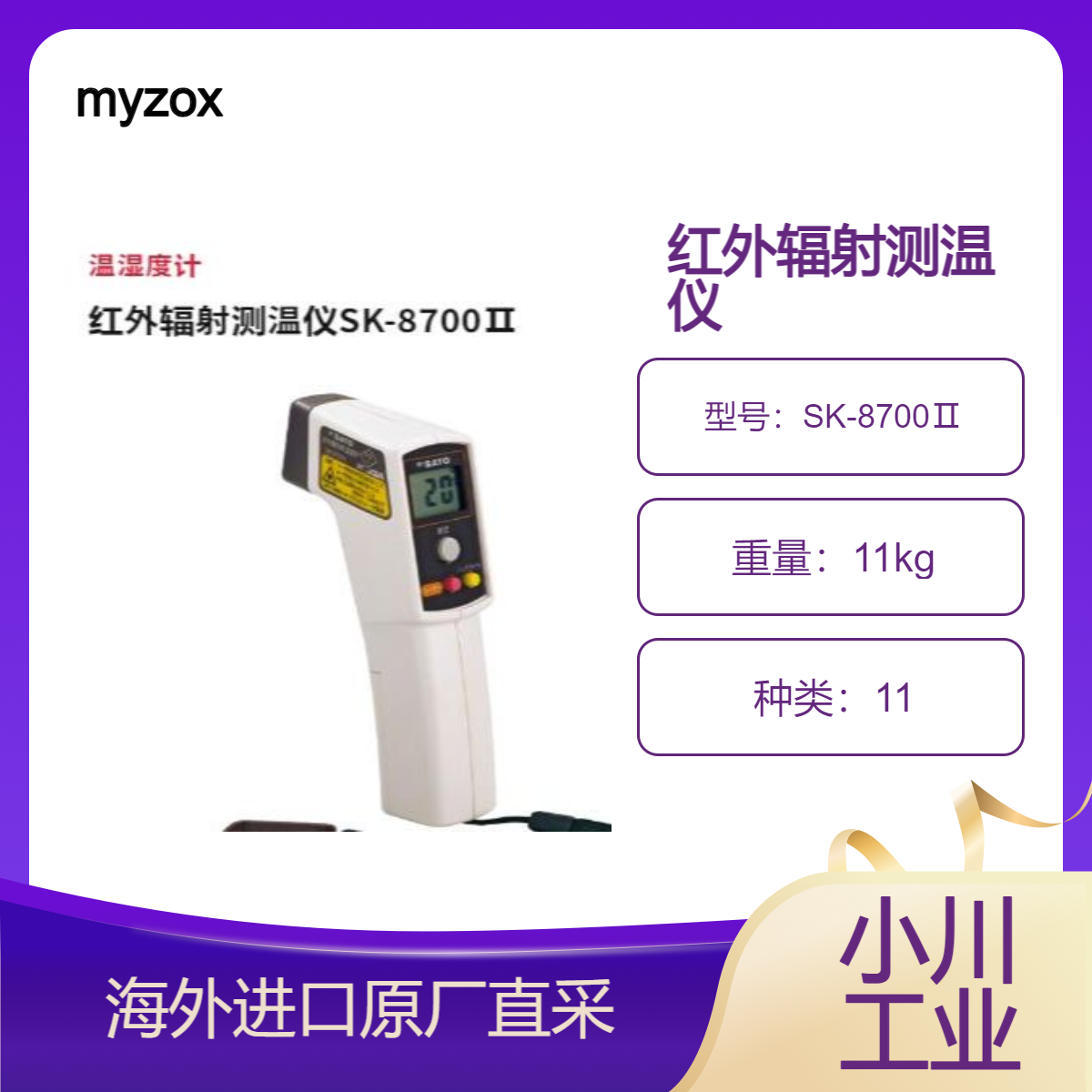 日本myzox红外辐射测温仪SK-8700Ⅱ无需接触物体即可测量表面温度