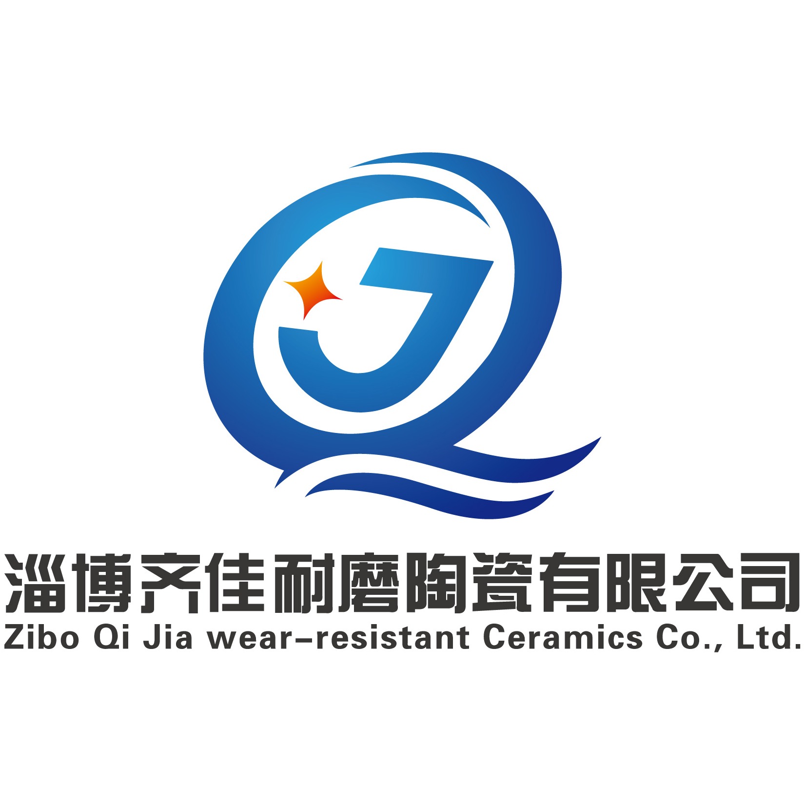 淄博齐佳耐磨陶瓷有限公司