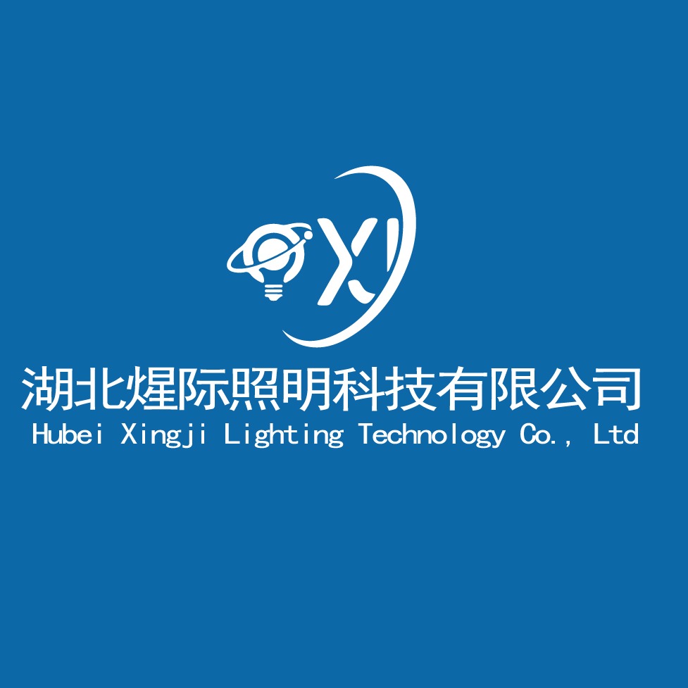 湖北煋际照明科技有限公司