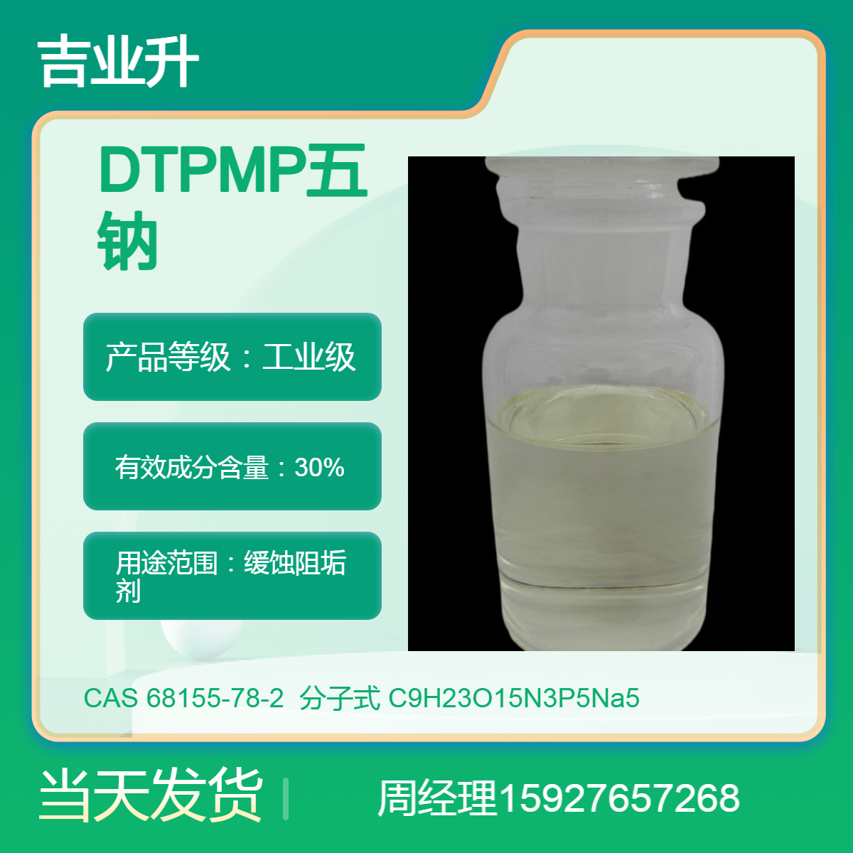 二乙烯三胺五甲叉膦酸DTPMP五钠 68155-78-2 提供样品 当天发货 阻垢