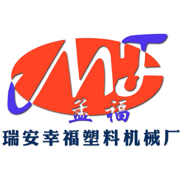 瑞安市幸福塑料机械厂 - 公司logo