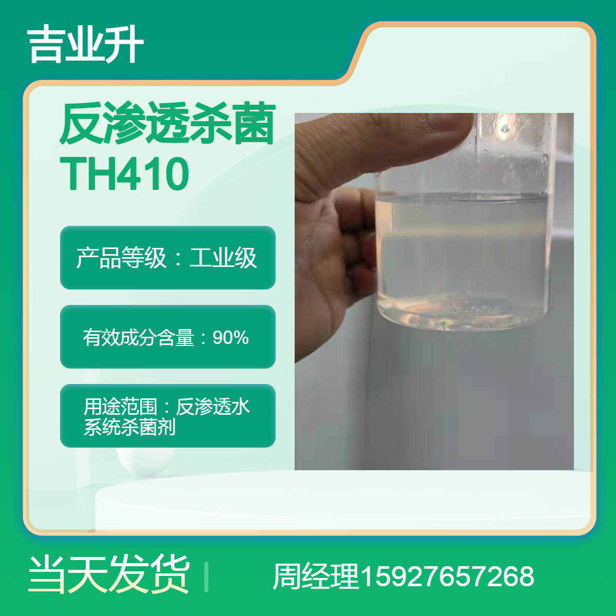 吉业升 反渗透膜专用杀菌剂TH-410 缓蚀阻垢剂 送货到厂 提供样品