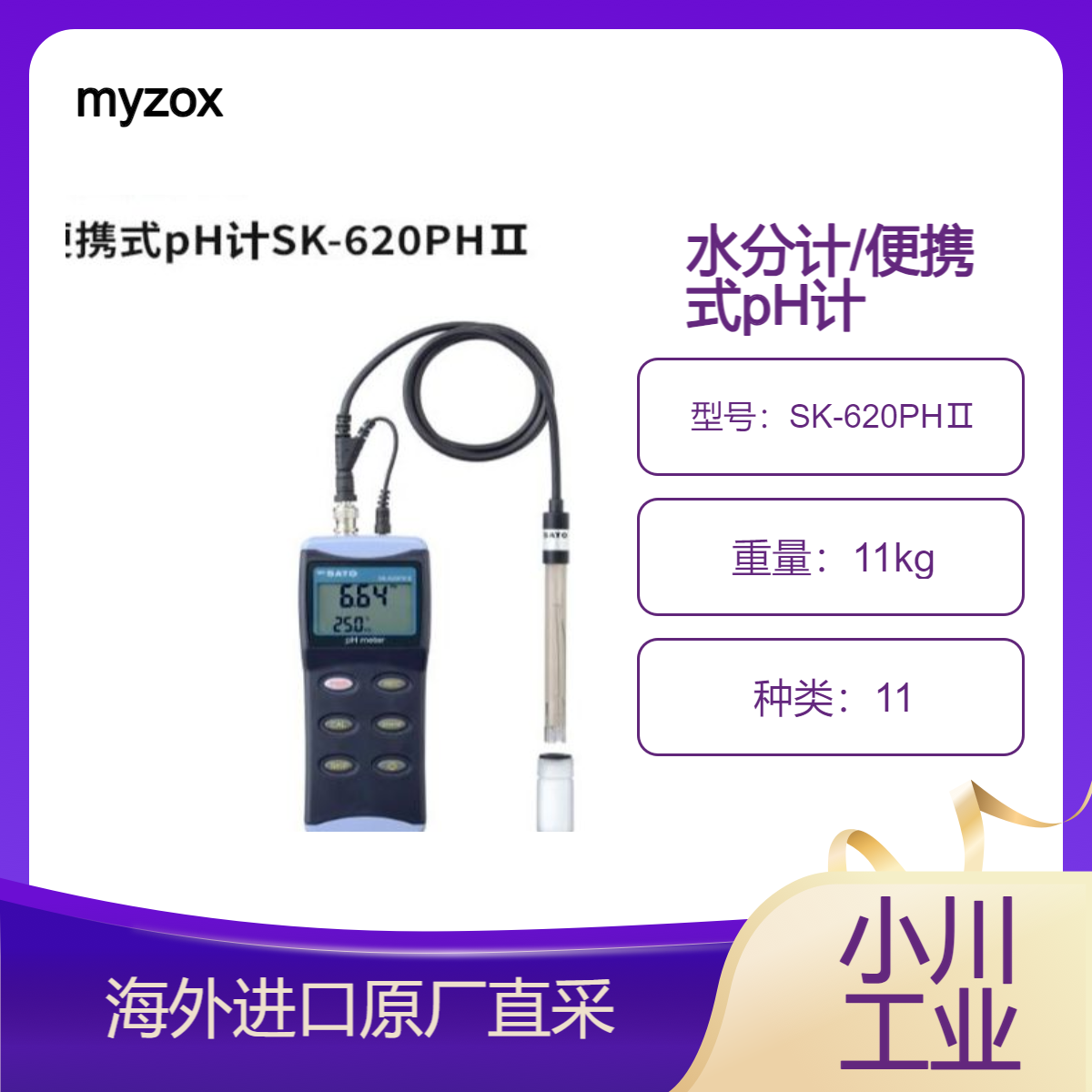 日本myzox便携式pH计SK-620PHⅡ轻松测量氢离子浓度 (pH) 和温度