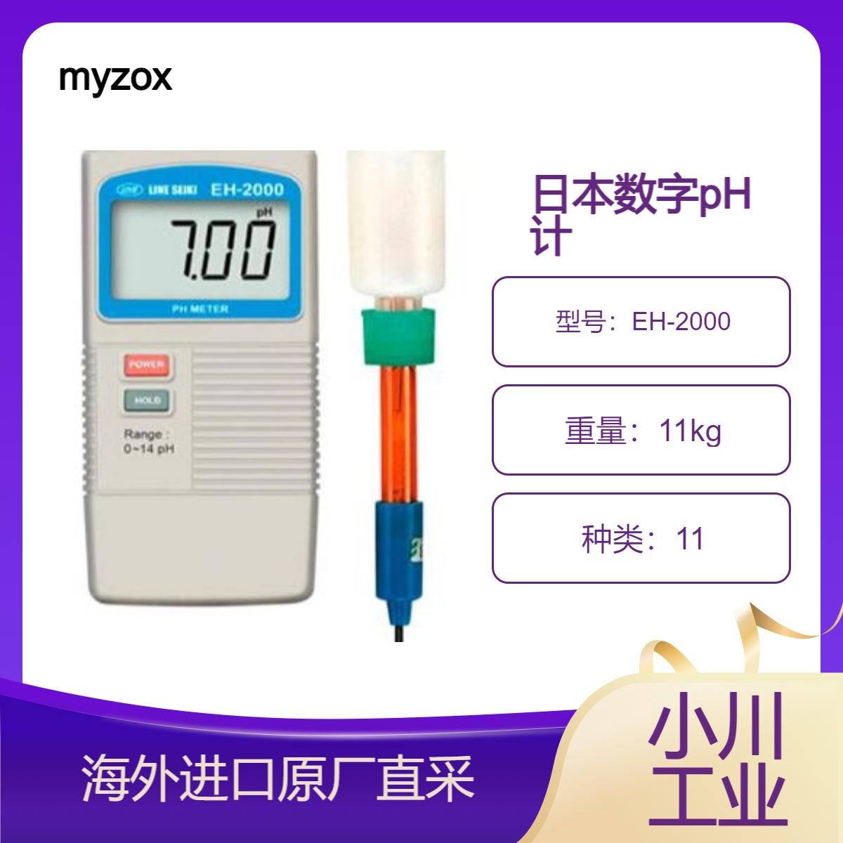 水分计myzox数字pH计EH-2000/EH-804/EH-807简单易行的高精度测量