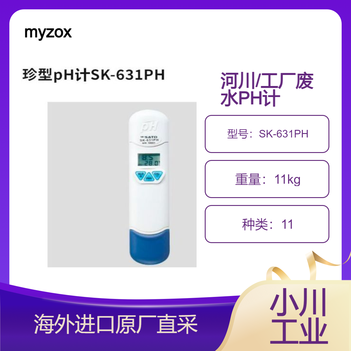 myzox袖珍型pH计SK-631PH河川水质/工厂废水/酿造/渔场的水质管理