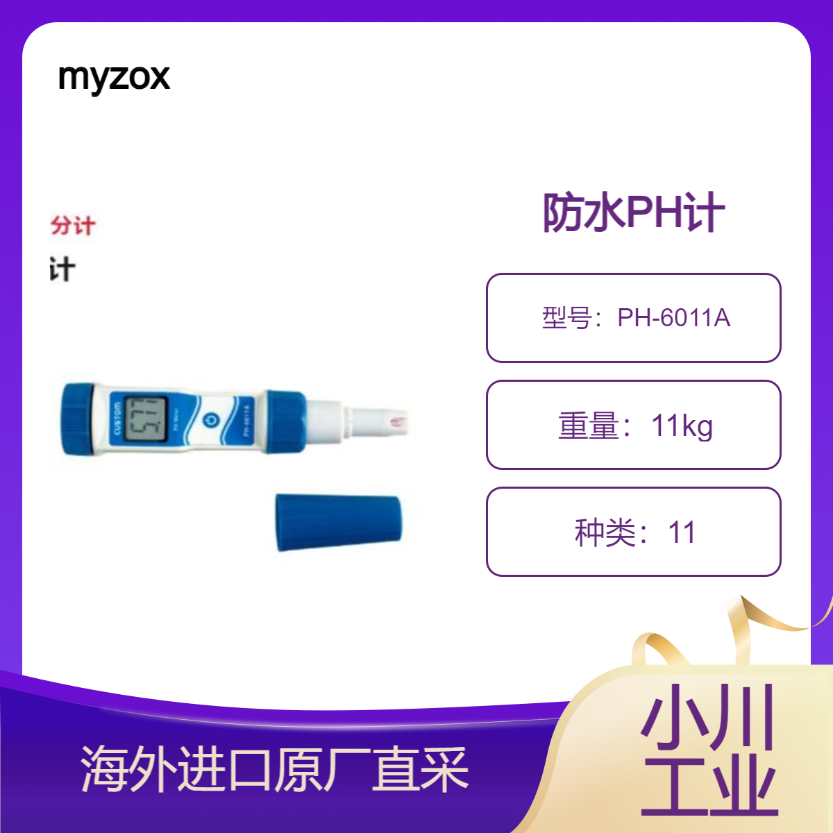 myzox日本进口/带可更换传感器的紧凑型防水 PH 计/PH-6011A