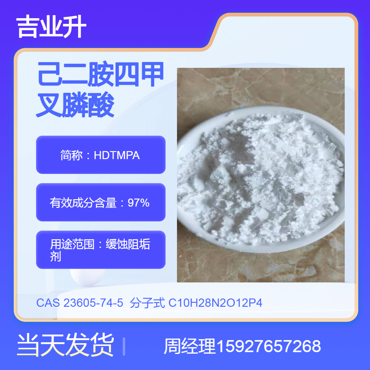 己二胺四甲叉膦酸 HDTMPA 送货到厂 23605-74-5 缓蚀阻垢剂 提供样品