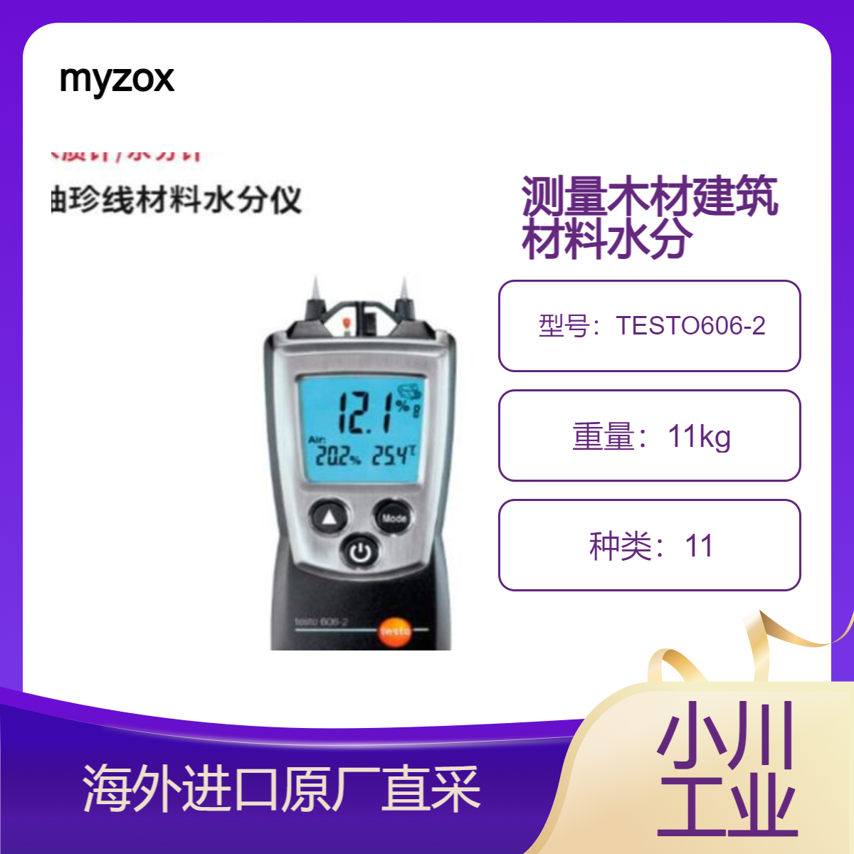 myzox袖珍线材料水分仪TESTO606-2测量木材/各种建筑材料水分含量