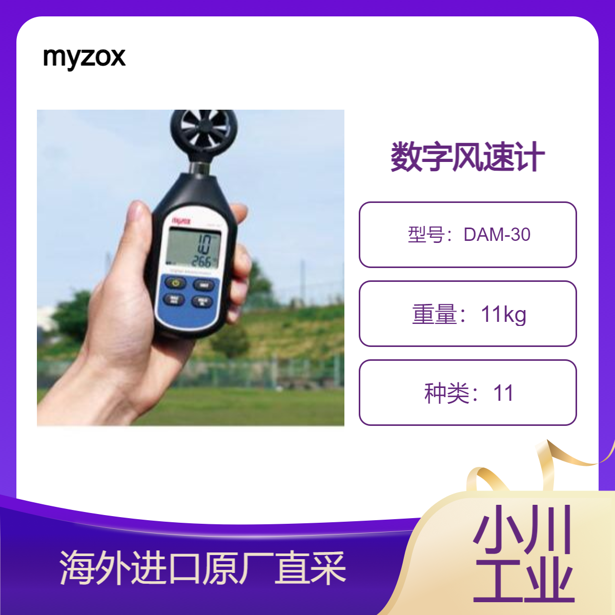 日本进口myzox数字风速计DAM-30小型/低价型号可以测量风速和温度