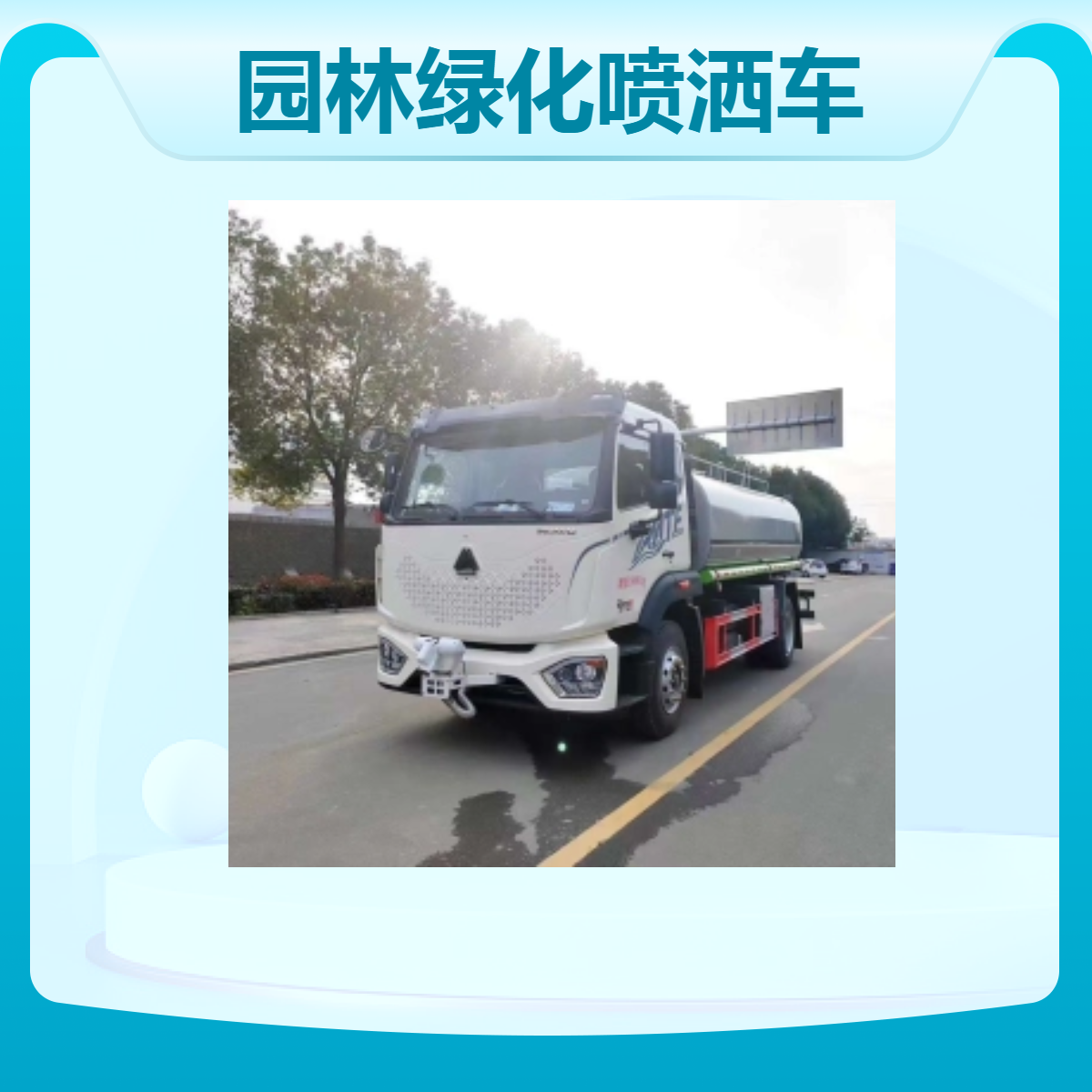 东风园林绿化喷洒车 出口洒水车 适用于户外大型活动洒水降温