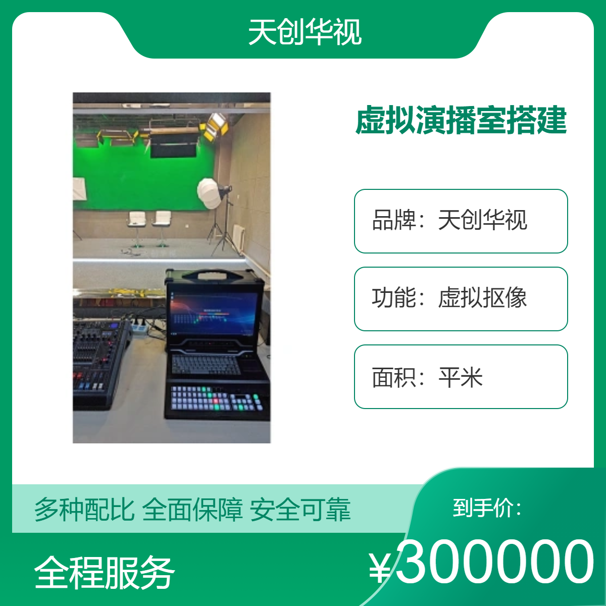 天创华视虚拟抠像演播室系统搭建 校园电视台搭建厂家