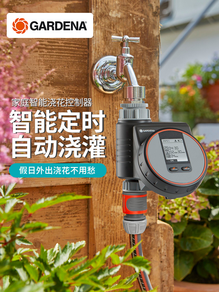 德国进口嘉丁拿GARDENA 家用自动浇花系统 花园艺智能定时浇水器