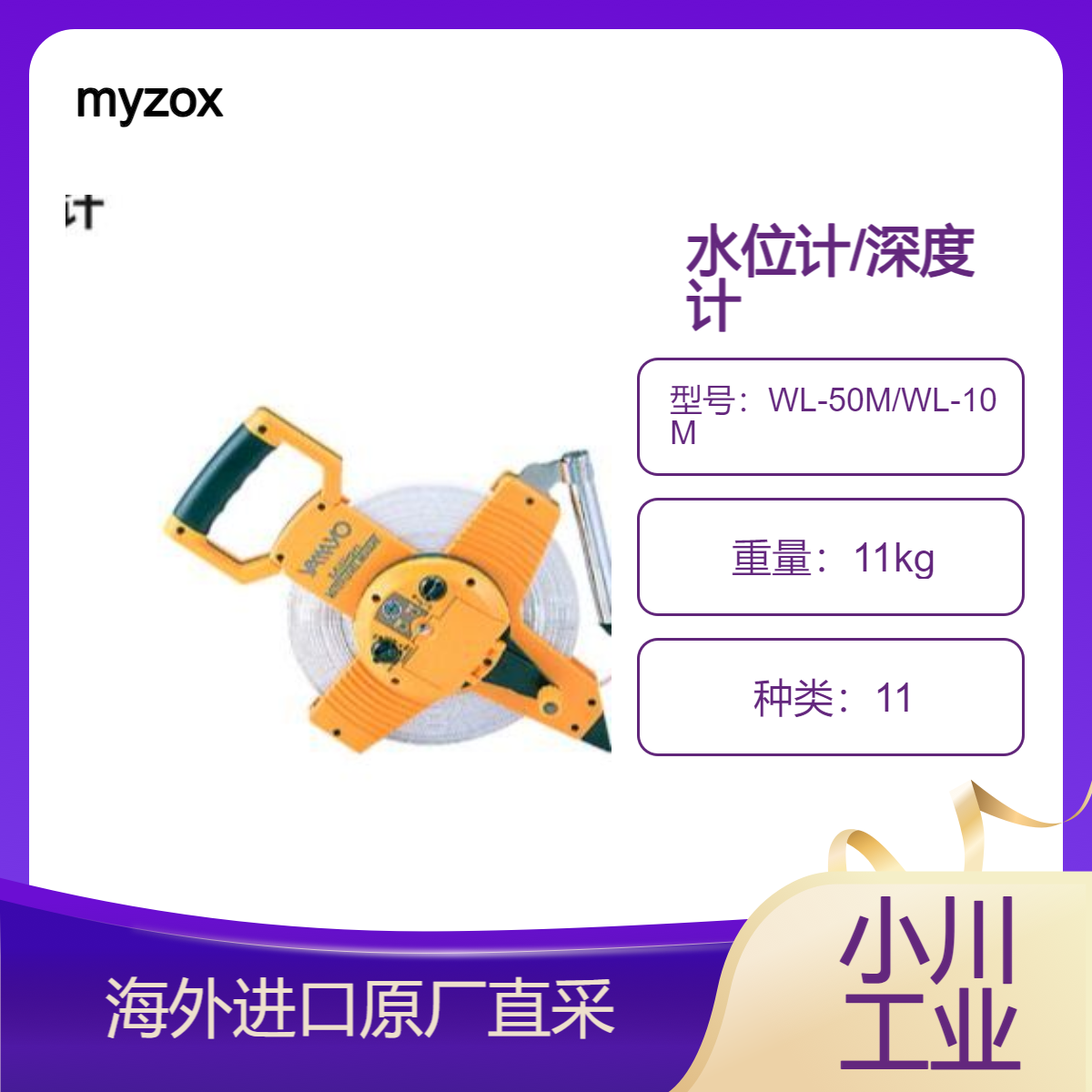 日本myzox水位计/深度计WL-50M/WL-10M水位测量快速、可靠