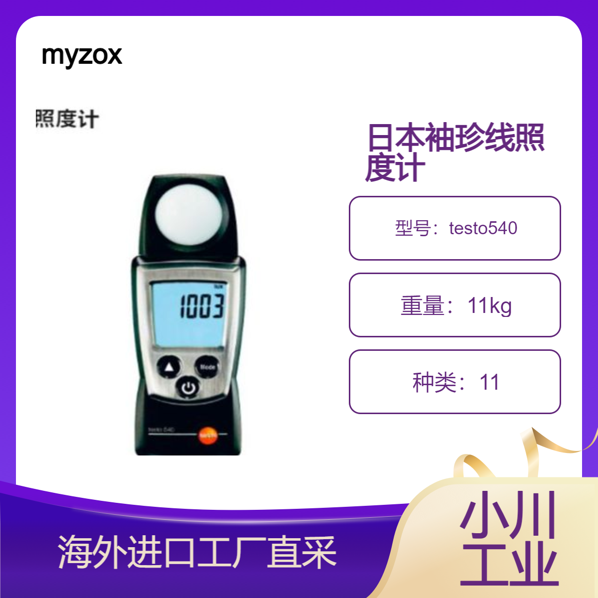 进口日本myzox电表/照度表testo540检查工作现场的照明水平