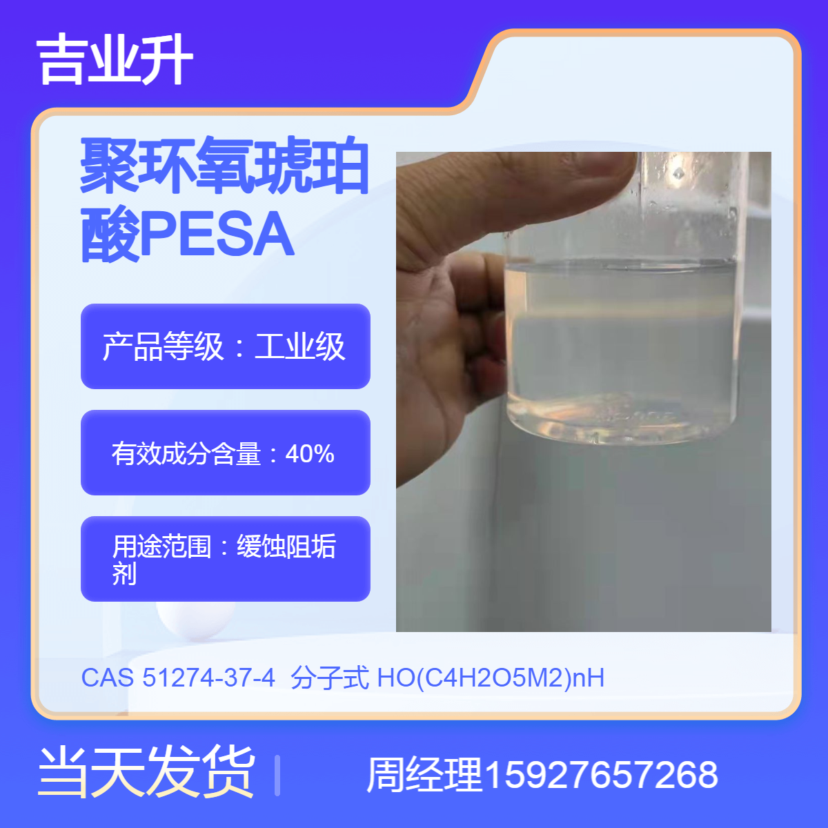 聚环氧琥珀酸（钠）PESA 阻垢剂 送货到厂 40%含量 提供样品 当天发货