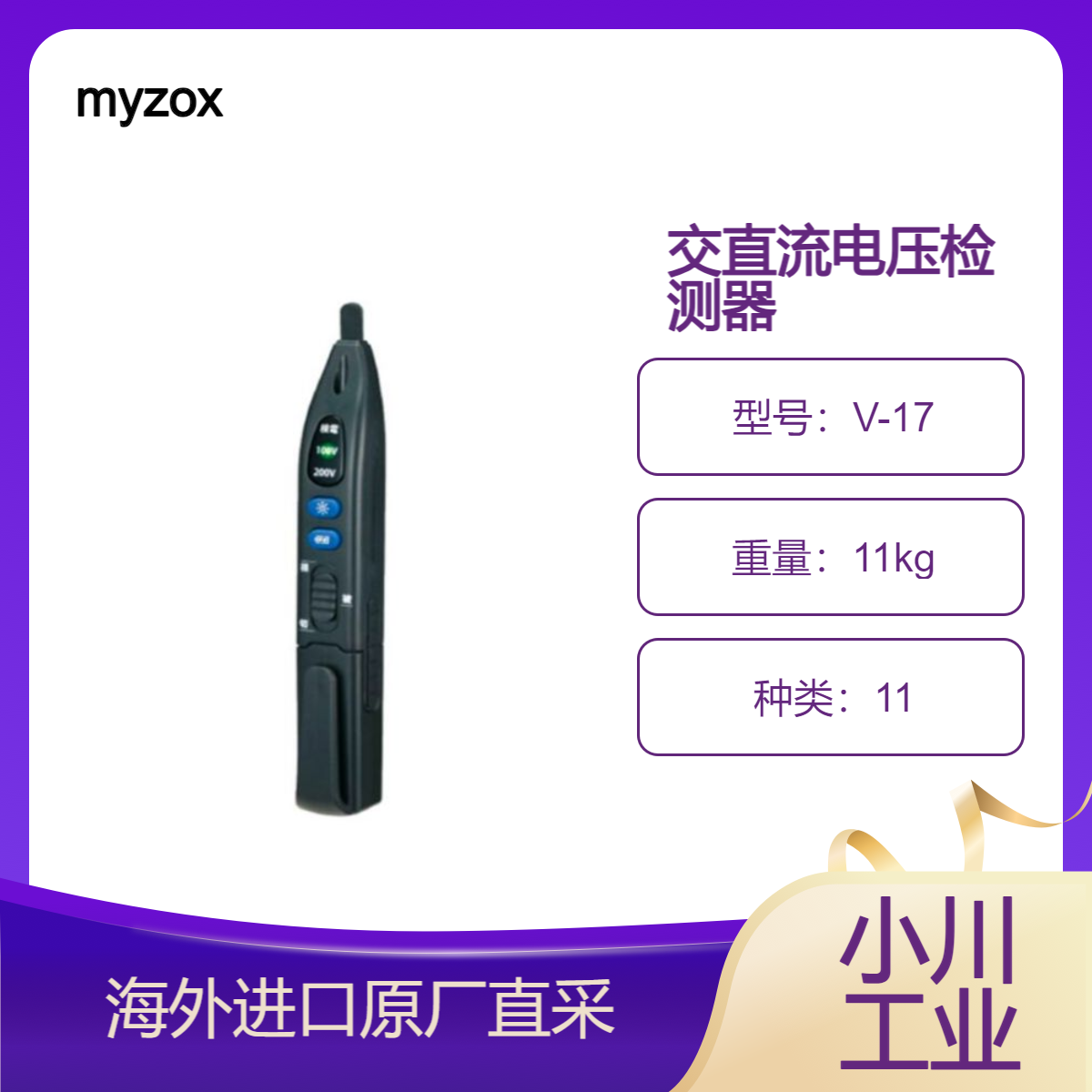 myzox检查非接触式（AC）和接触式（AC/DC）的通电状态V-17检测器