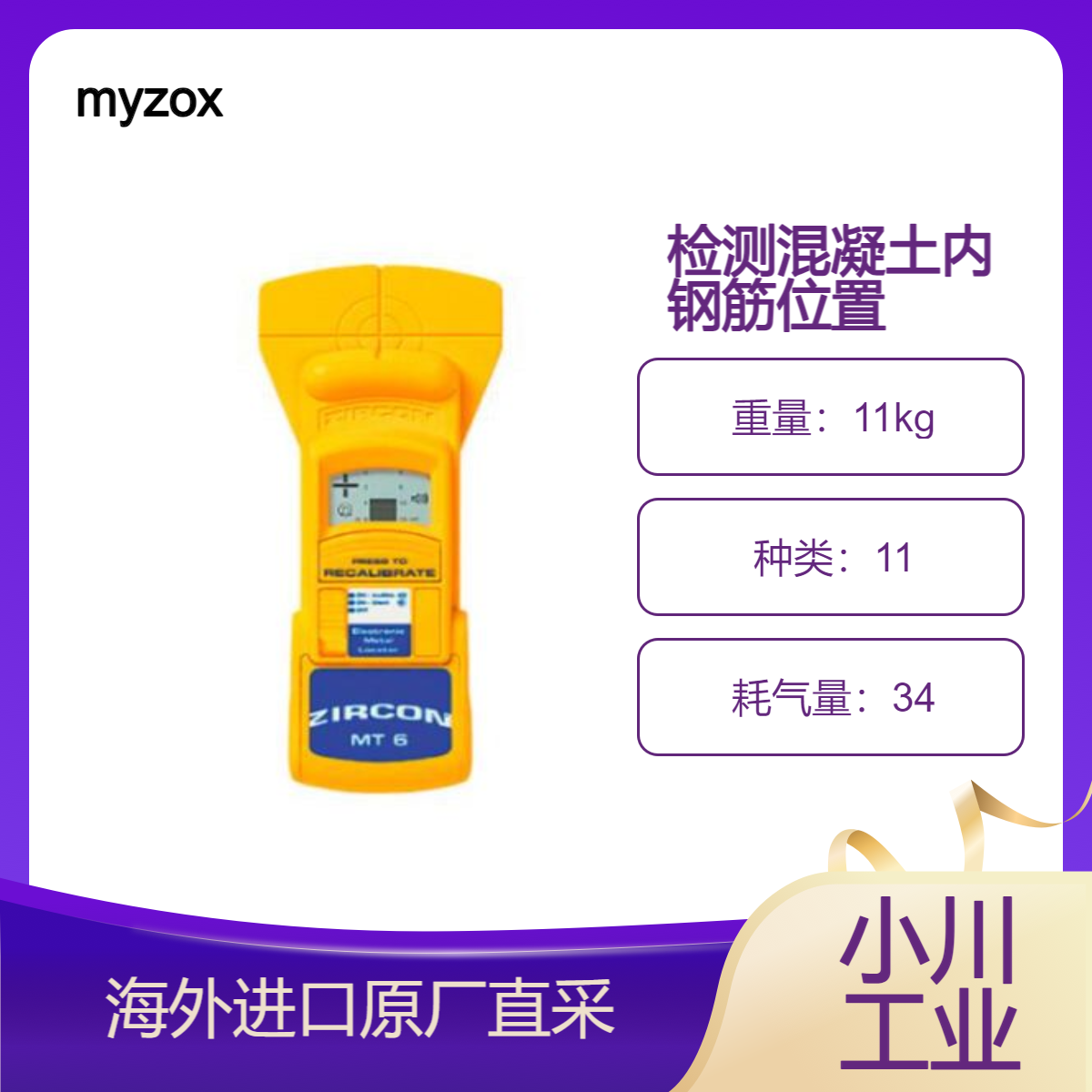进口日本myzox金属扫描仪ZIRCON检测混凝土表面或墙面内的金属位置