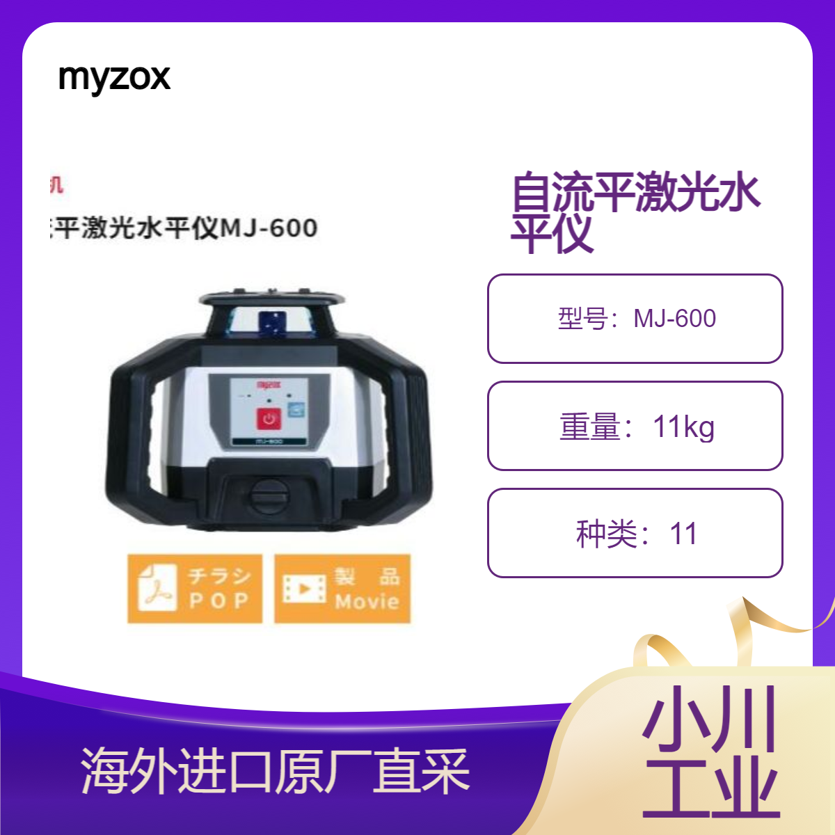 myzox自流平激光水平仪MJ-600非常适合地基的平整/施工和加冕测量