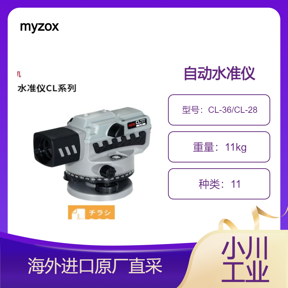 日本进口myzox自动水准仪CL-36/CL-28最高级别的放大倍率（ 36倍）