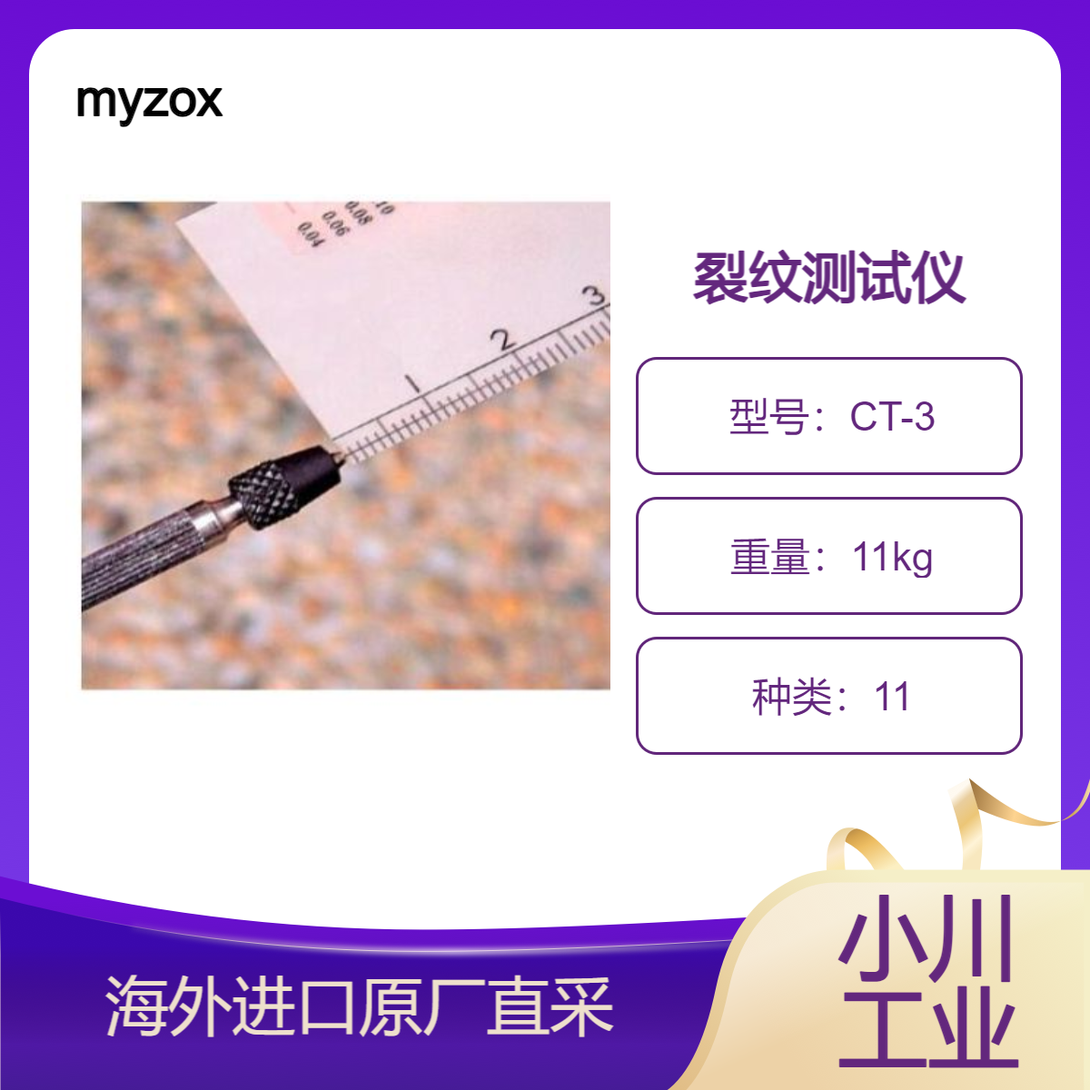 进口日本myzox裂纹测试仪CT-3测量地基和建筑物裂缝的宽度和深度