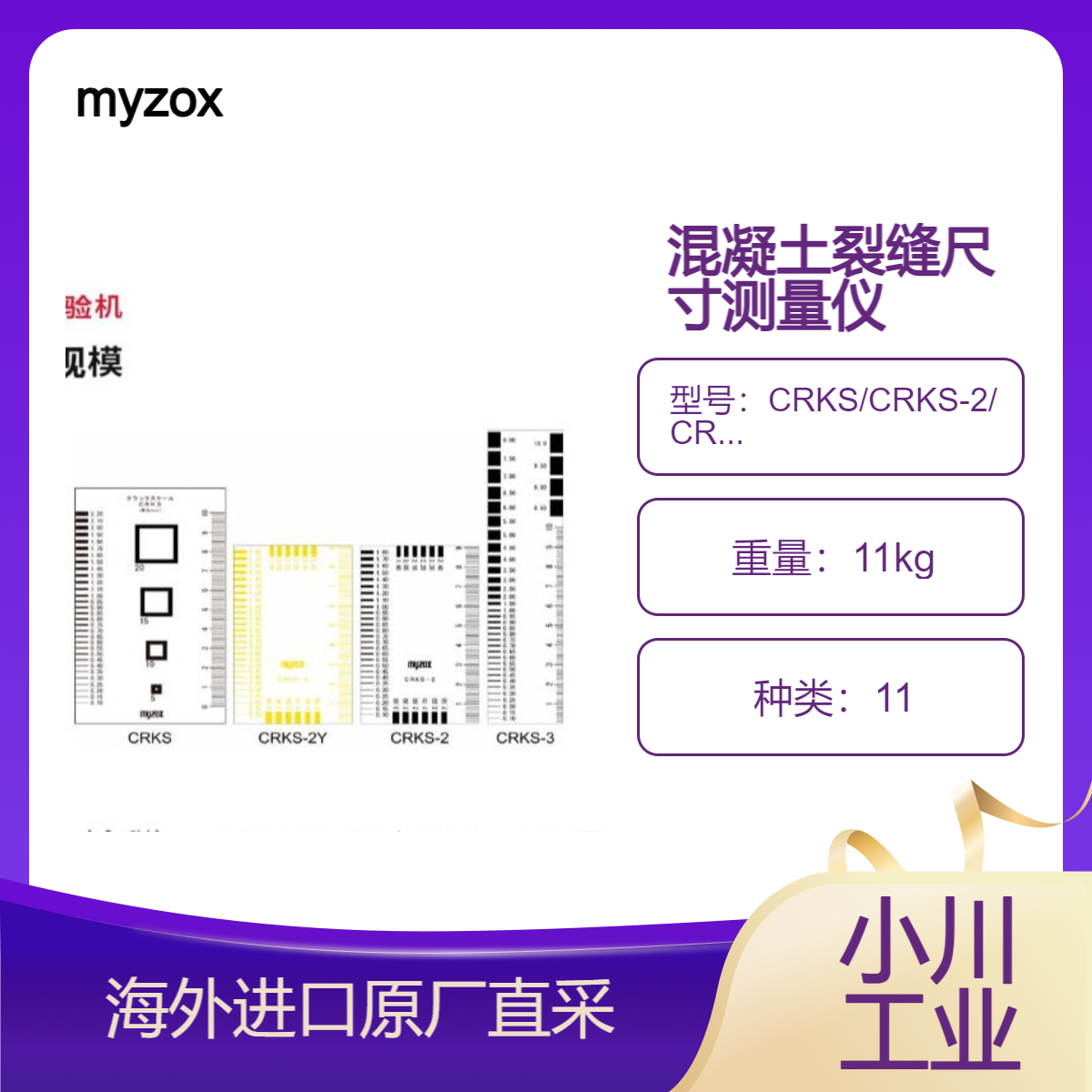 myzox裂纹测量机CRKS/CRKS-2/CRKS-3准确地测量混凝土裂缝的尺寸