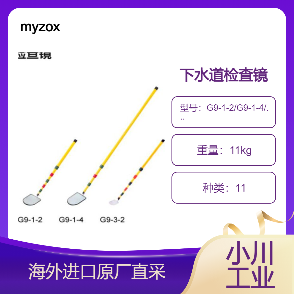myzox下水道检查镜G9-1-2/G9-1-4/G9-3-2轻松看到下水道管道深处