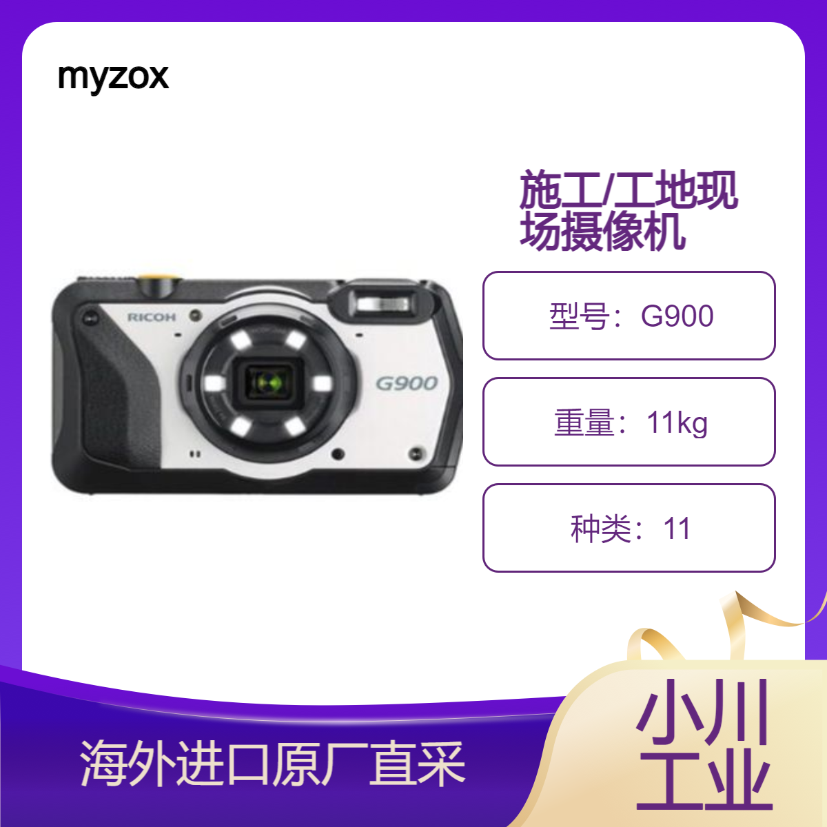 日本myzox施工现场摄像机G900高度耐用、高性能的现场摄像机带GPS