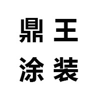 潍坊鼎王涂装设备有限公司