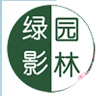 日照绿影园林有限公司