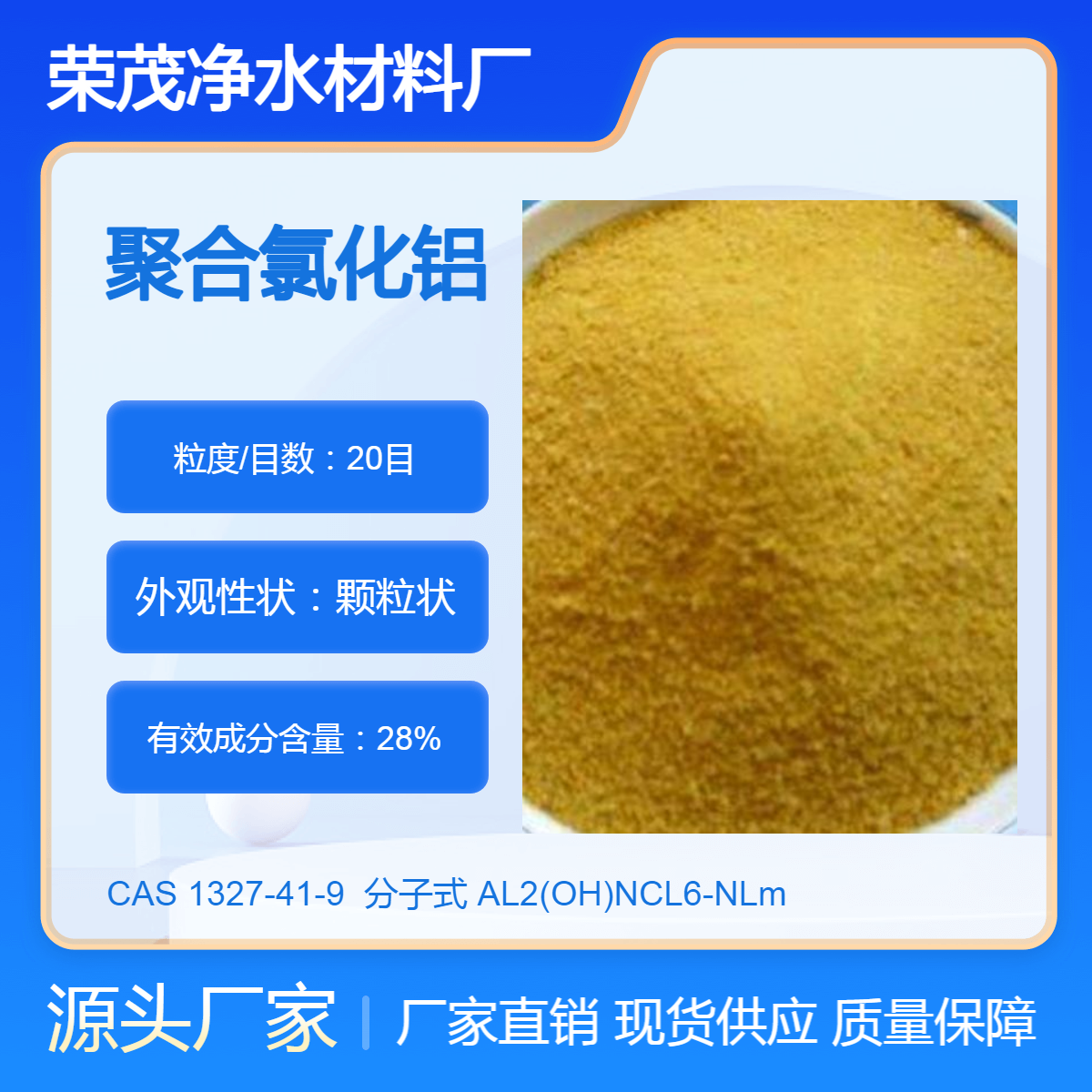 荣茂 工业级PAC 饮用水固体聚合氯化铝 污水净化沉淀絮凝剂聚铝