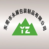 东莞市永展包装制品有限公司
