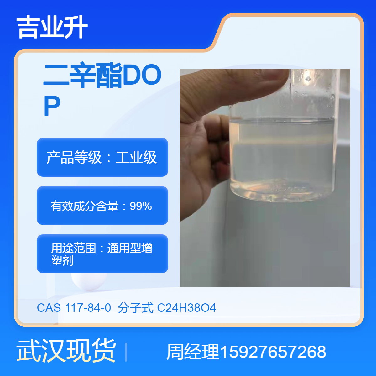 零售批发 99%邻苯二甲酸二辛酯 DOP 优级品 支持样品 合格证 厂家直供