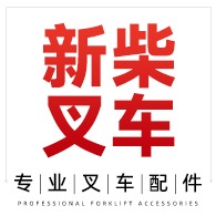 天津市新柴叉车配件贸易有限公司