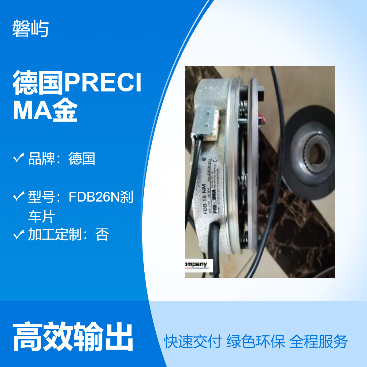 德国PRECIMA金风科技FDB17N 205V 65NM 原厂直发 紧急制动电磁制动器