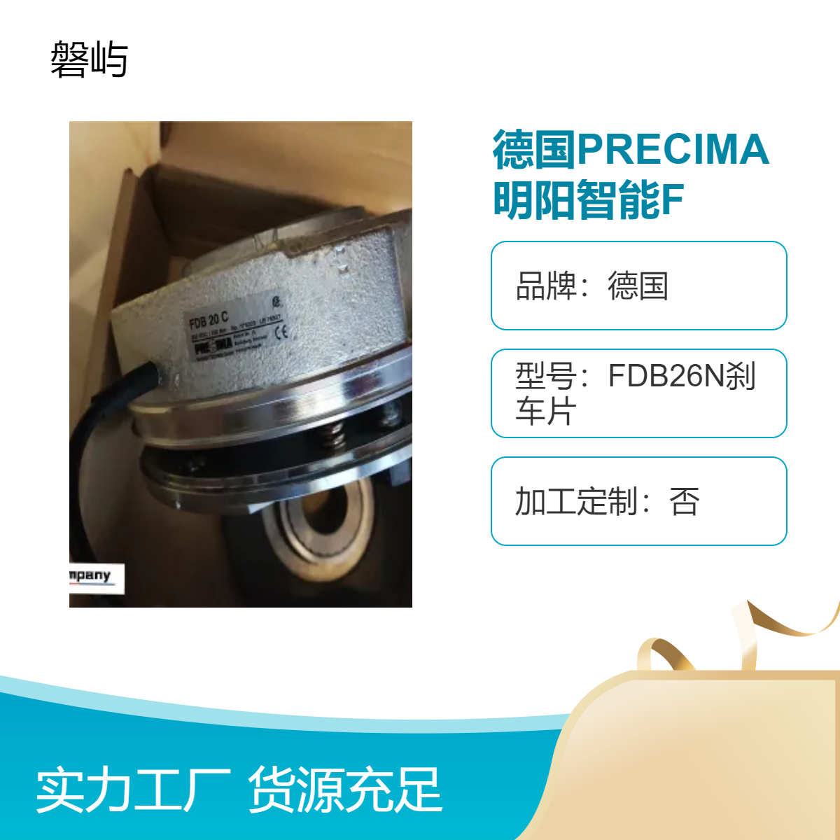 PRECIMA明阳智能FDW17N 24V 150NM 原厂直发现货德国电磁制动器