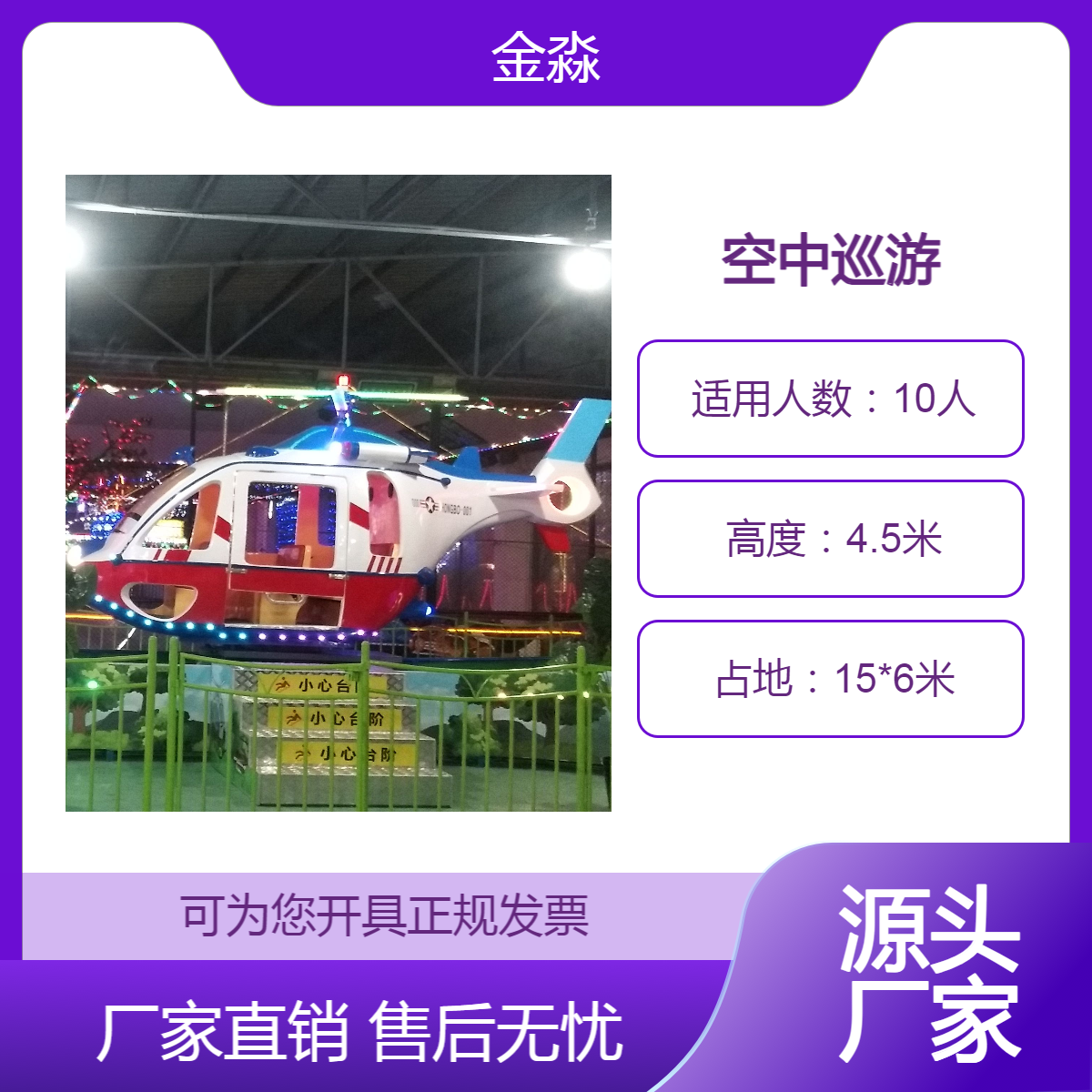 轨道滑车类 金淼10人直升飞机 空中巡游 户外游乐设施