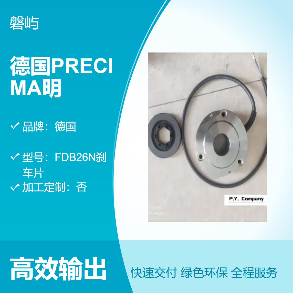 德国PRECIMA制动器明阳智能FDB17N原厂直发现货