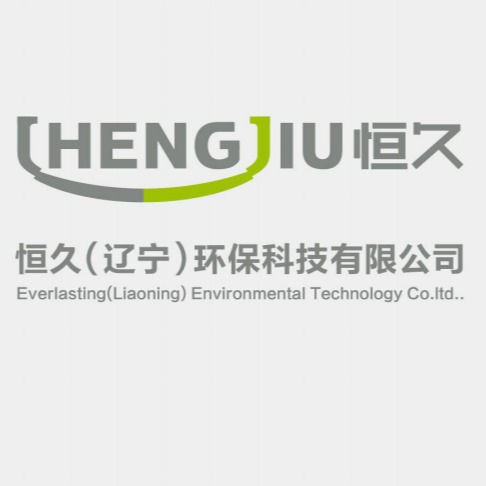 恒久(辽宁)环保科技有限公司