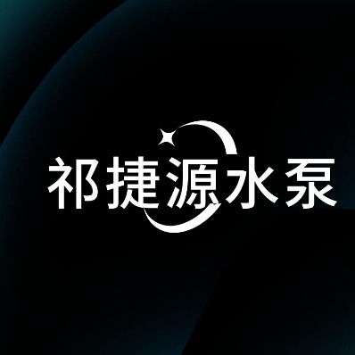 河北祁捷源水泵制造有限公司