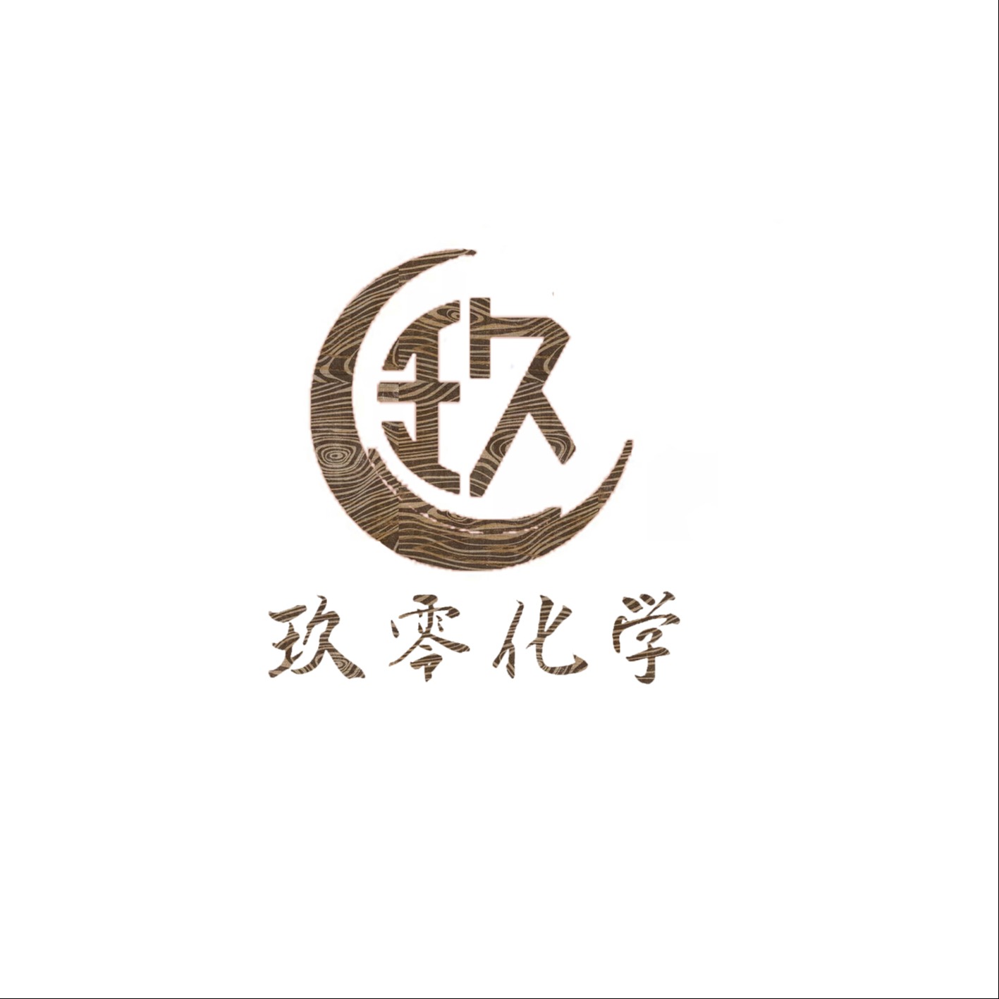 山东玖零化学制品有限责任公司 - 公司logo