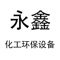 淄博永鑫化工环保设备有限公司 - 公司logo