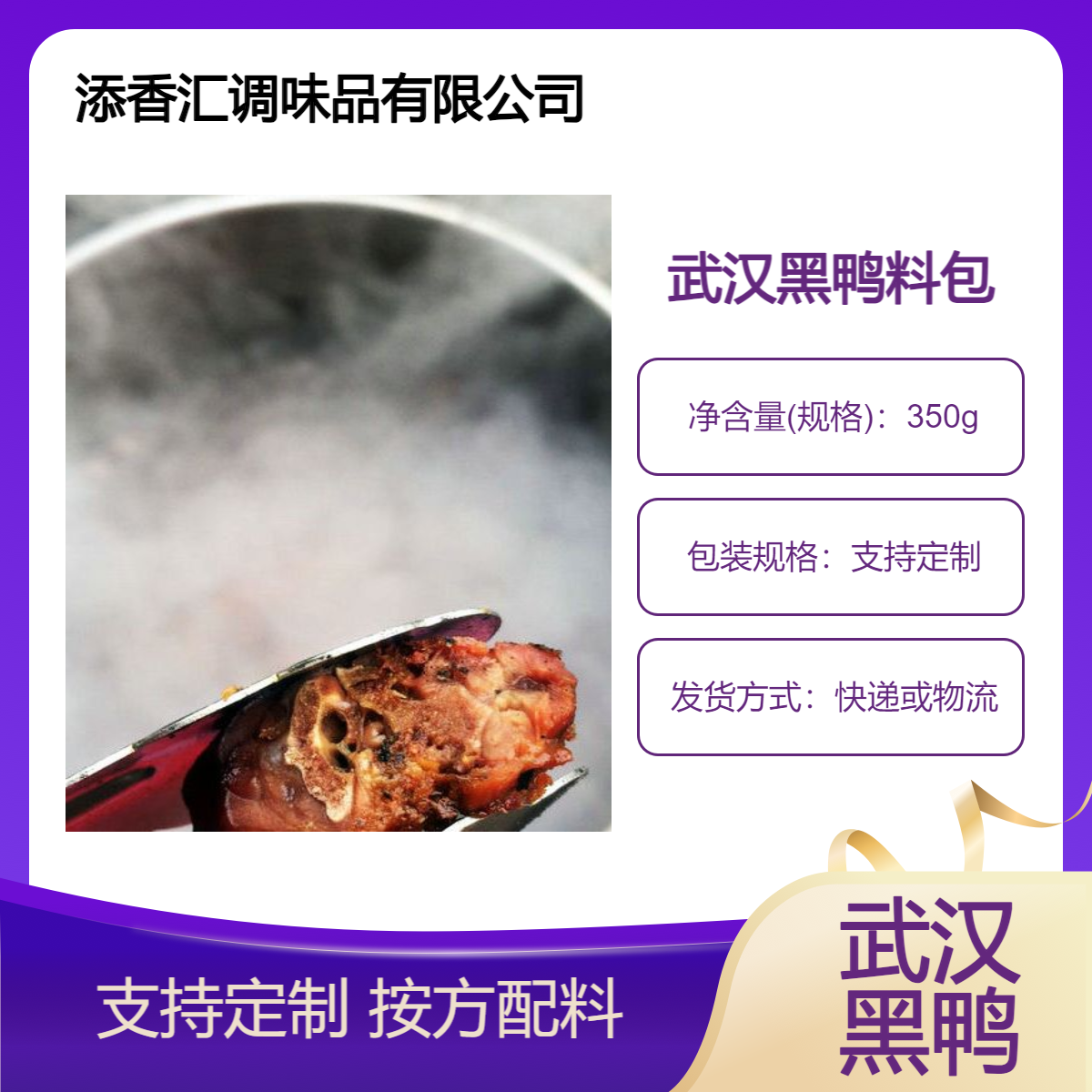 武汉黑鸭培训班鸭脖卤料包350克酱香调料麻辣鸭头料包鸭头调味料