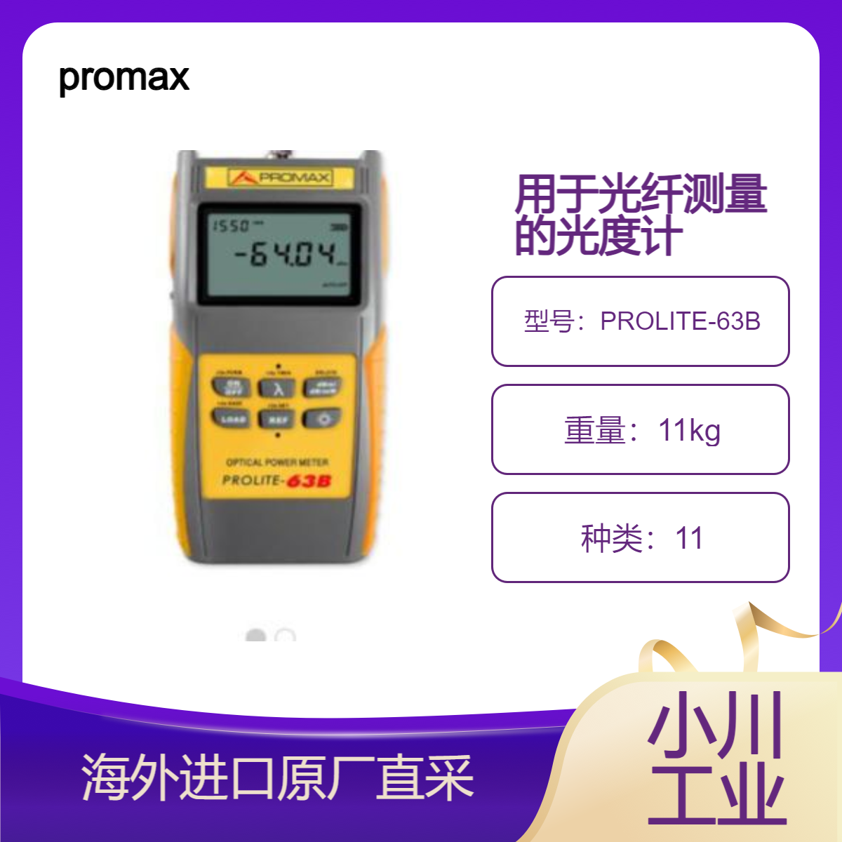 西班牙promax光度计PROLITE-63B识别测量光衰减/评估光纤传输