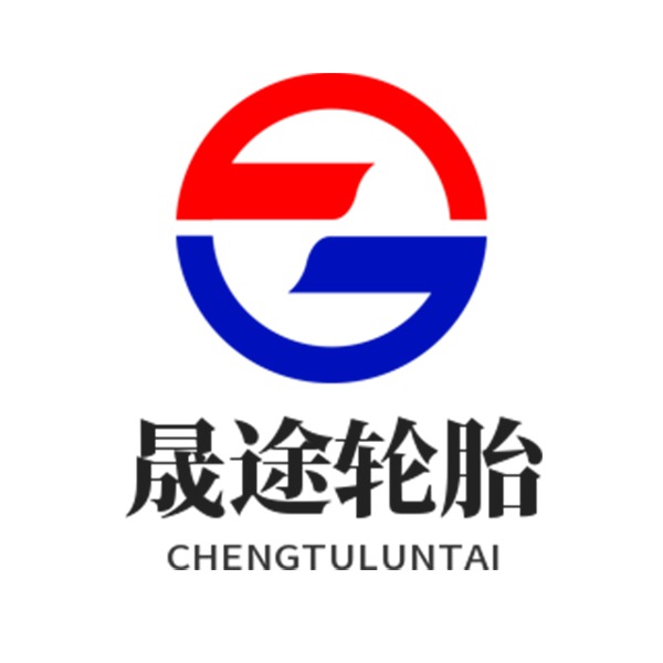 青岛晟途轮胎有限公司