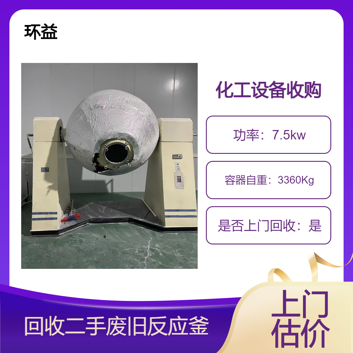 二手化工厂设备回收 搪瓷反应釜拆除 5吨报废不锈钢储罐收购