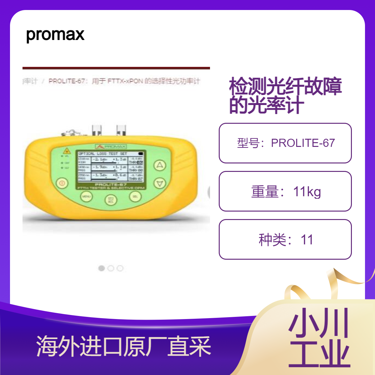 西班牙promax光功率计PROLITE-67用于ICT衰减测试/光纤故障显示