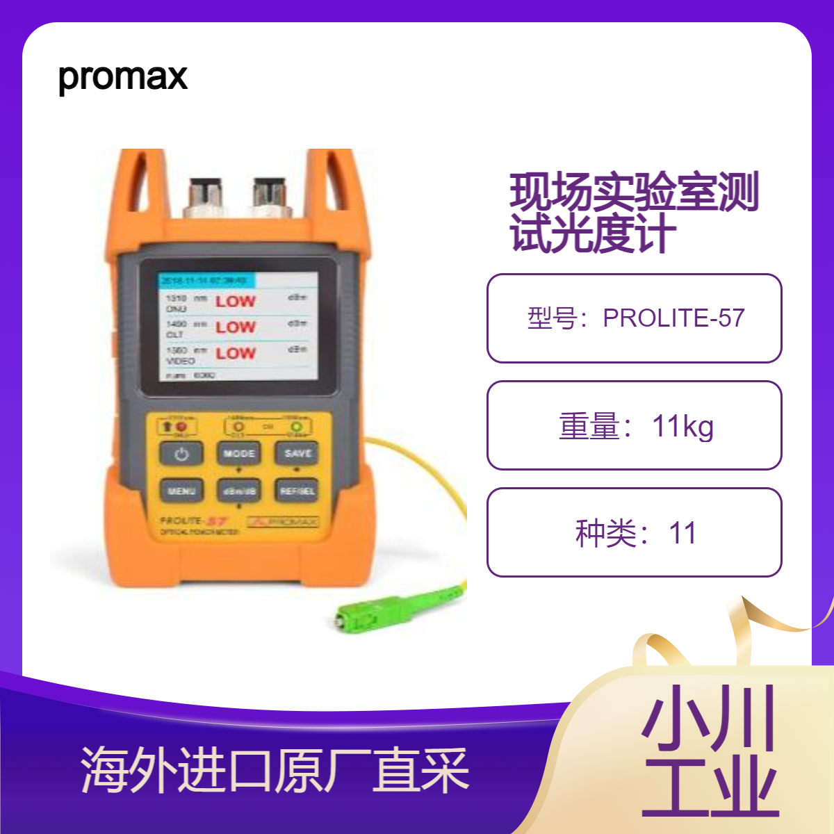 promax西班牙PROLITE-57光度计ICT-2 专为现场和实验室测试而设计