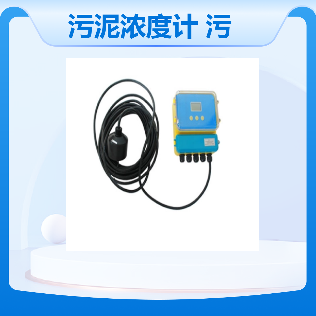 光电式污泥浓度计/污泥界面仪 悬浮物的浓度 液体中的污泥
