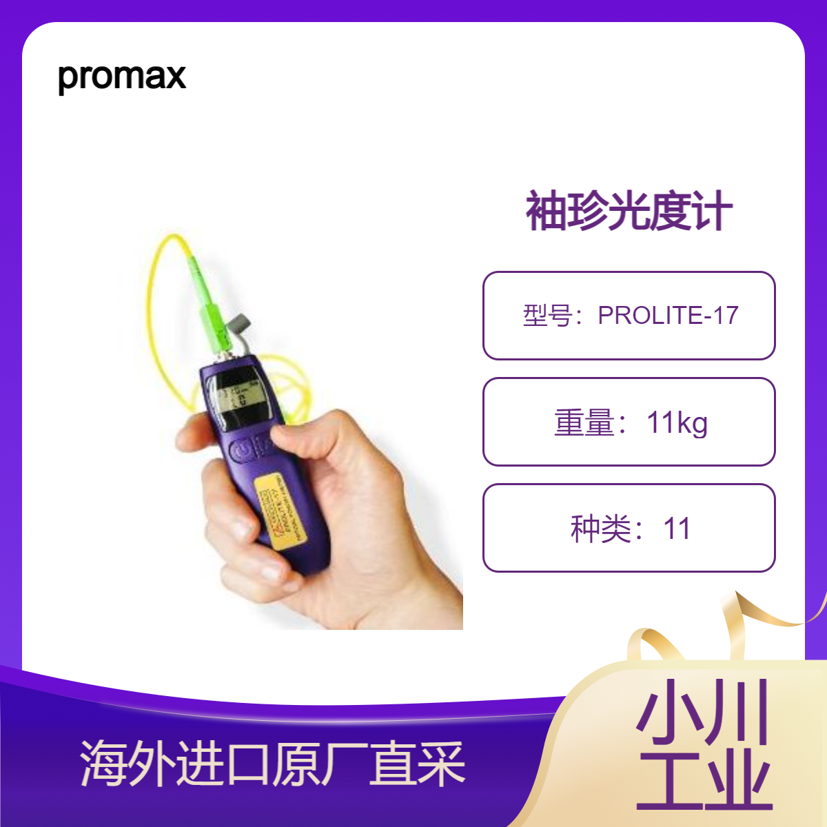 进口西班牙promax袖珍光度计PROLITE-17结构紧凑/性能稳定