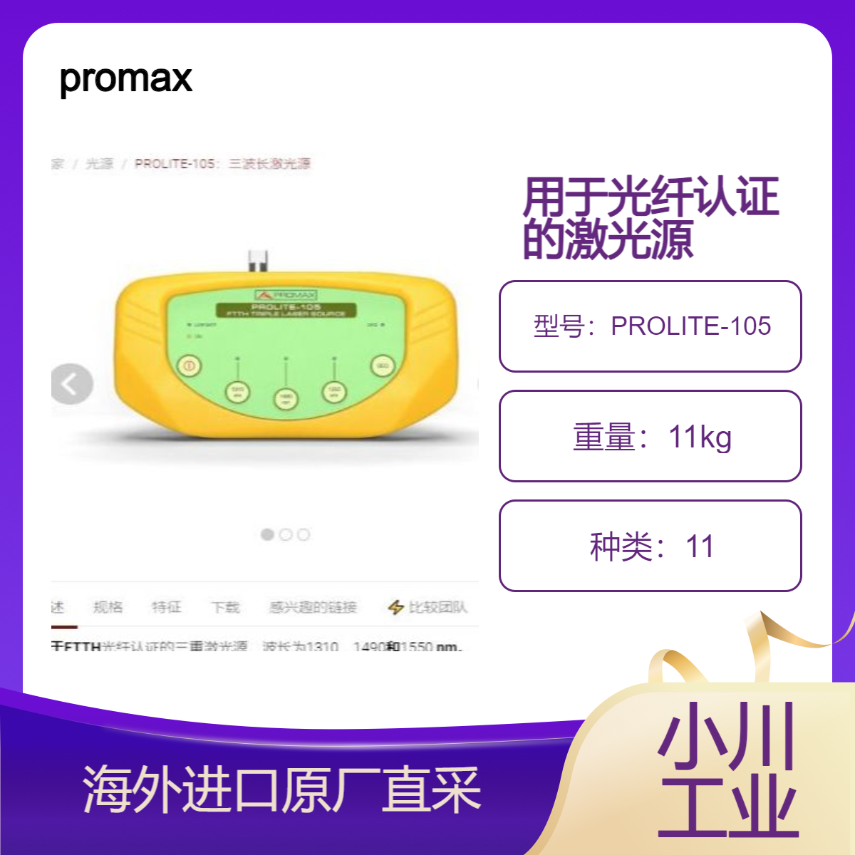 进口西班牙promax三波长激光源PROLITE-105用于FTTH光纤认证